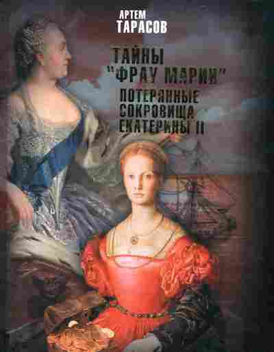 Книга Тарасов А. Тайны Фрау Марии Потерянные сокровища Екатерины 2, 11-10726, Баград.рф
